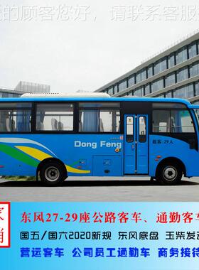 国六东（柴油9-30DFA6720K座）通勤客2车 营运线路中巴车分 可风