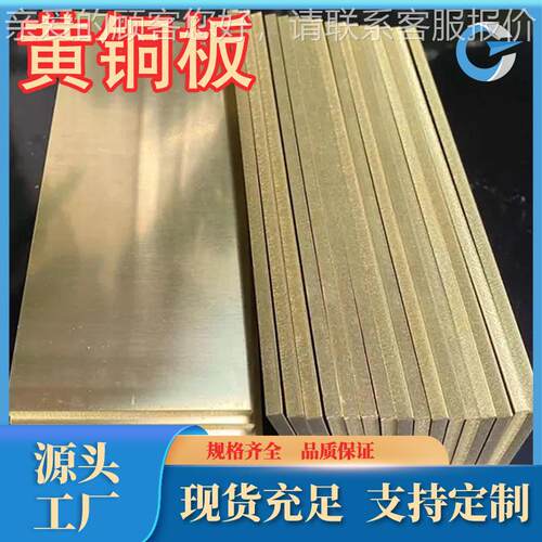 现高货强度耐RGQ磨c2068高导电热铜板H65耐蚀黄黄铜板H90黄铜管H8