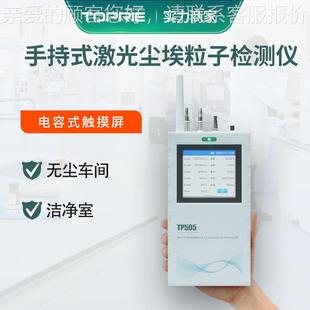 TP505无线测激光洁埃净TP505度尘粒子落尘量分析数仪悬浮 计检仪