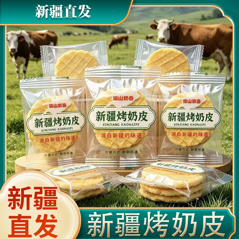 新疆直发新疆烤奶皮酥脆奶香浓郁独立小包装休闲零食