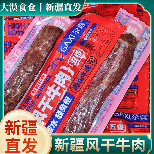 新疆直发尕喜牛肉干香辣五香口味手撕风干牛肉高蛋白低碳水休闲