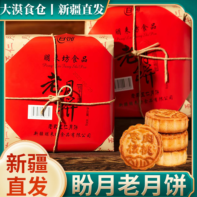 新疆直发盼月老式五仁月饼枣肉核桃月饼酥皮传统手工糕点中秋月饼