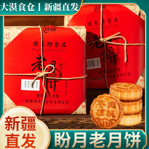 新疆直发盼月老式五仁月饼枣肉核桃月饼酥皮传统手工糕点中秋月饼