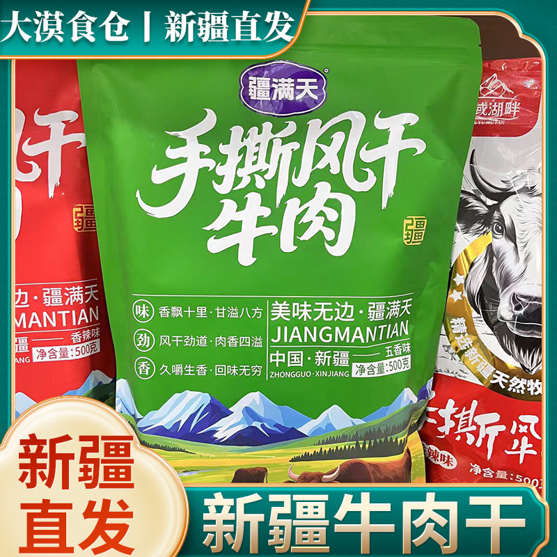 新疆直发疆满天手撕风干牛肉新疆特产美食,零食/坚果/特产,牛肉类,淘宝优惠券,粉丝福利购,淘宝优惠卷