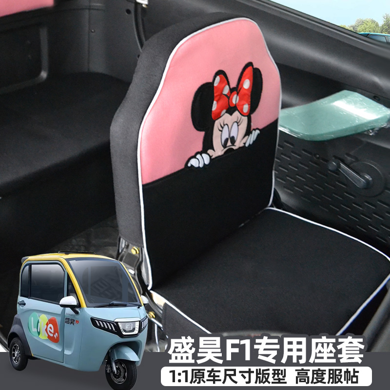 盛昊F3F1G2电动三轮车座套全包座垫四季通用可爱亚麻坐垫