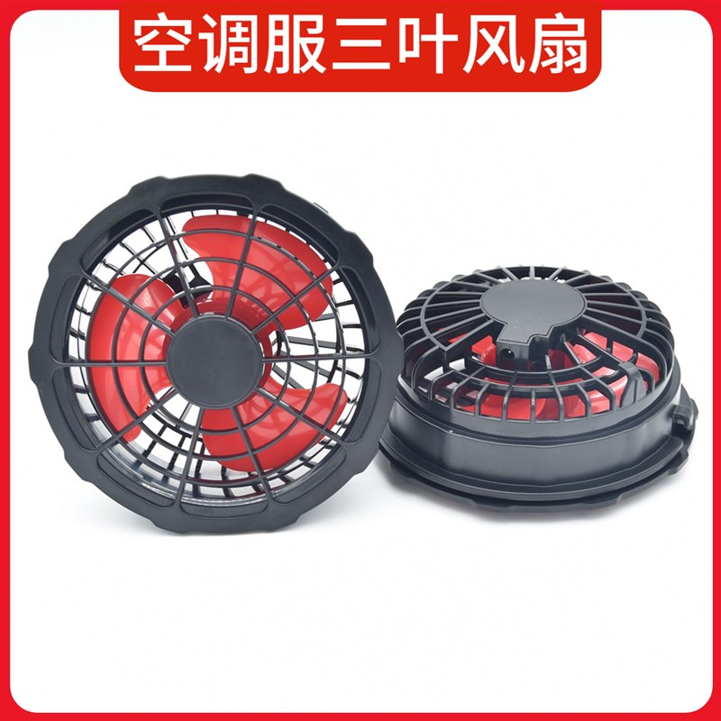 三叶大风力风扇衣服空调服制冷电焊工装服5V7.4V12伏专用风扇配件