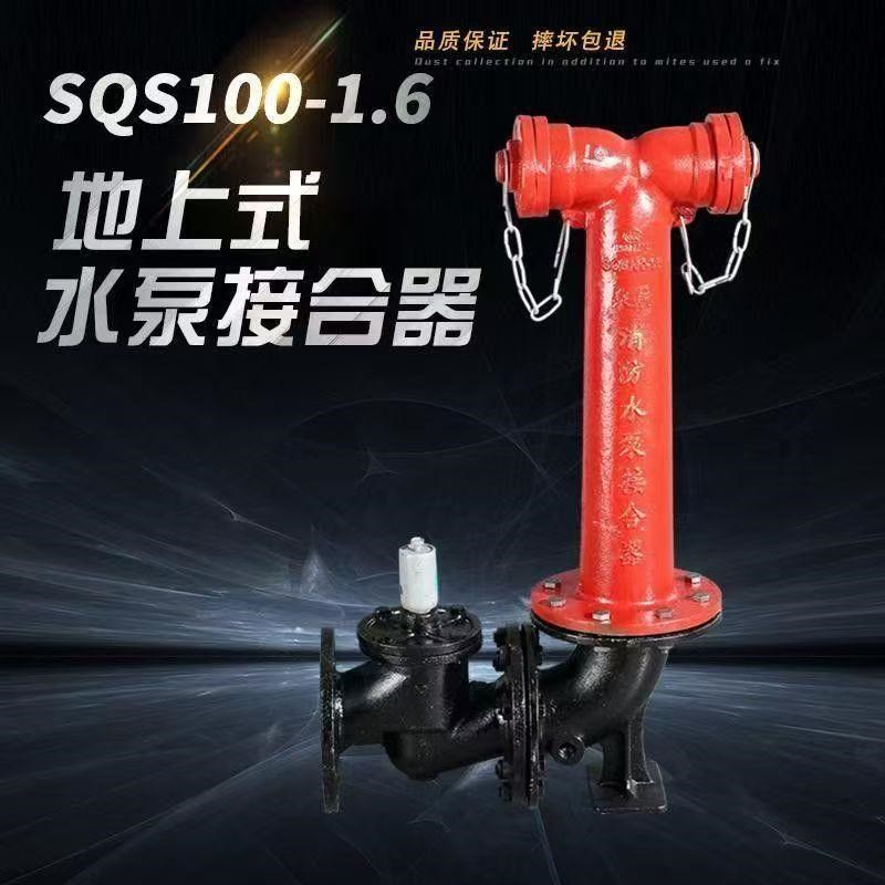 消防多功能(新型)水泵接合器SQD100-1.6老式地上地下SQS150-1.6