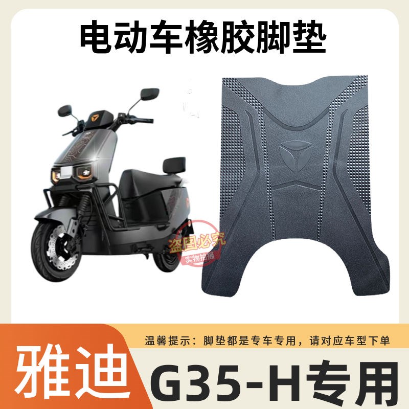 适用于雅迪G35-H电动车脚垫G35-D电瓶车座套加厚防水防滑脚踩垫子