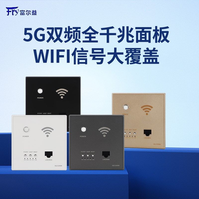 全千兆家用墙壁式AP面板5G双频1200兆86型路由器智能全屋覆盖WIFI