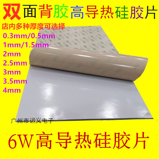 6w高导热 3M双面背胶硅胶片电脑CPU显存固态硅胶垫400*200*散热片