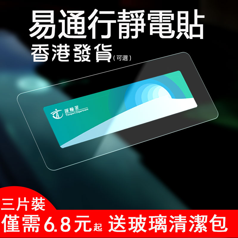 香港易通行静电贴玻璃贴车辆贴支架车贴胶片磁吸行车证贴车輌贴汽