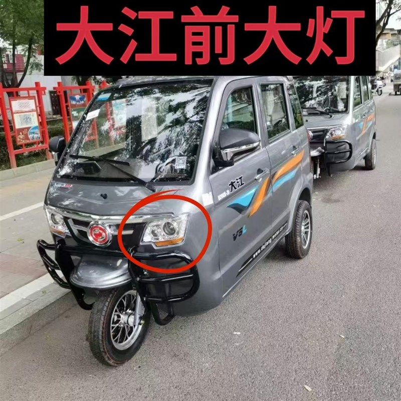 大江三轮机车电动三轮车客厅灯v3 v5 v6前大灯车灯