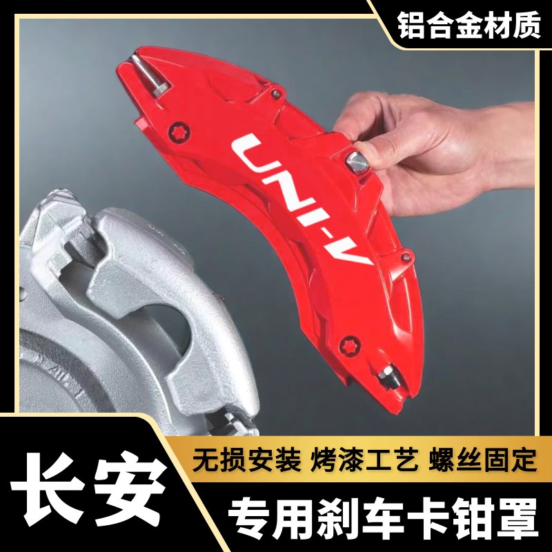 长安UNI-V卡钳罩UNI-K/T/CS75PLUS/欧尚Z6铝合金刹车套改装件