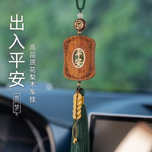 汽车挂件花梨木出入平安福牌高档车内挂饰男车载吊坠装 2023新款 饰