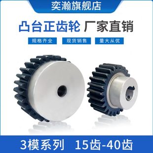 带台阶凸肩齿轮正齿轮 凸台齿轮 电机齿轮 3模15齿 直齿轮 40齿