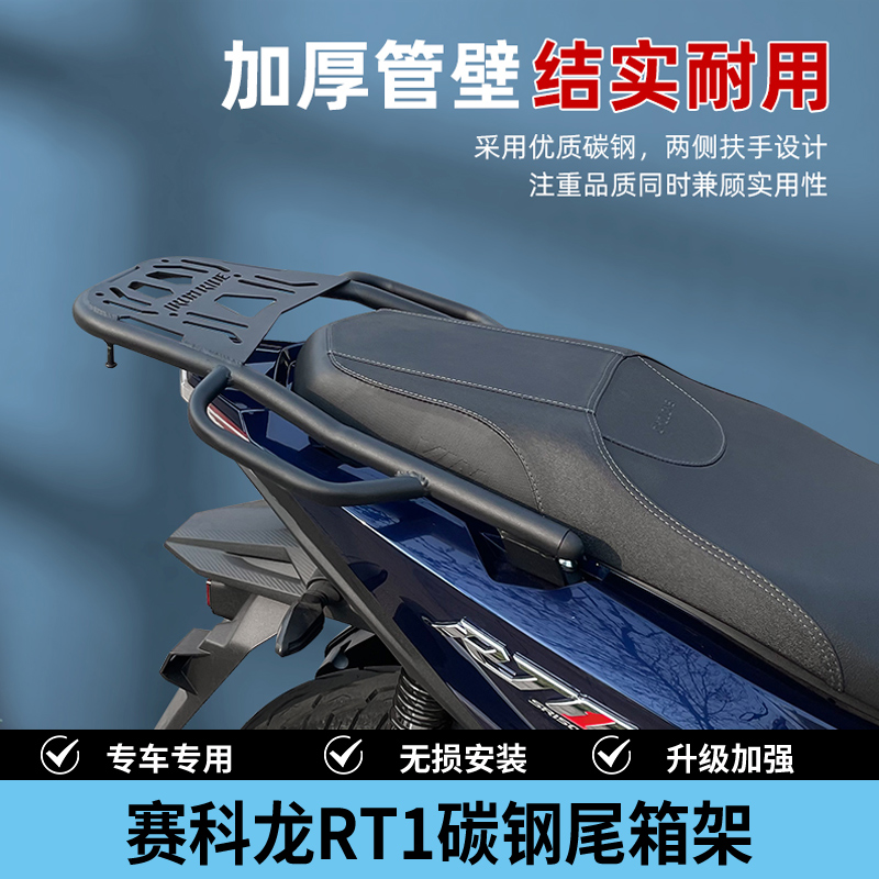 适合赛科龙RT1改装尾箱架后货架碳钢尾架M高强度后备箱支架后货架