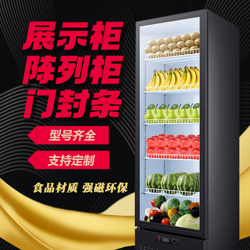 展示柜 饮料柜 陈列柜玻璃柜门封C条 磁性密封条 超市小卖部胶条