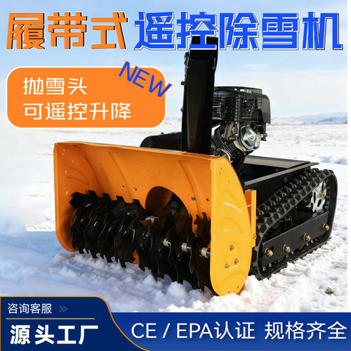 小型遥控扫雪机履带式汽油机大马力环卫道路除雪机物业小区抛雪机