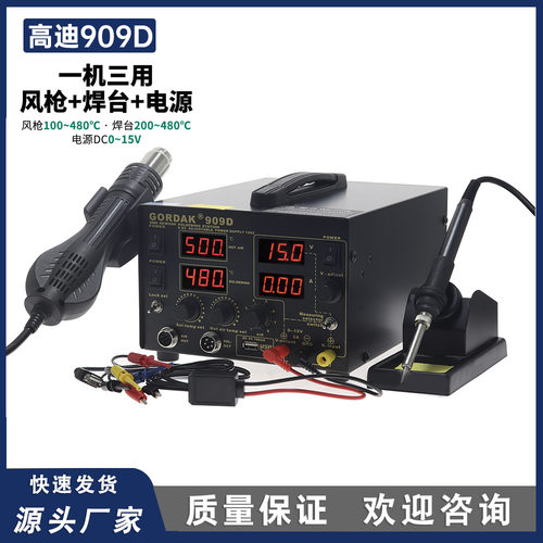 高迪909D热风枪拆焊台三合一数显调温风枪焊台可调直流稳压电源