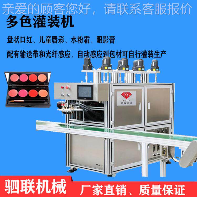 厂家销 101化妆品灌装机设备 6全自彩动唇色盘 遮瑕膏灌直装机 定