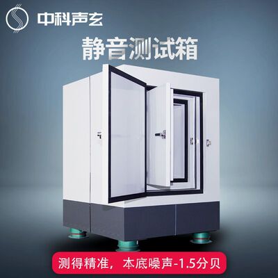 超低本底静音箱 高精度隔音箱 汽车零部件噪声与异响检测 声学