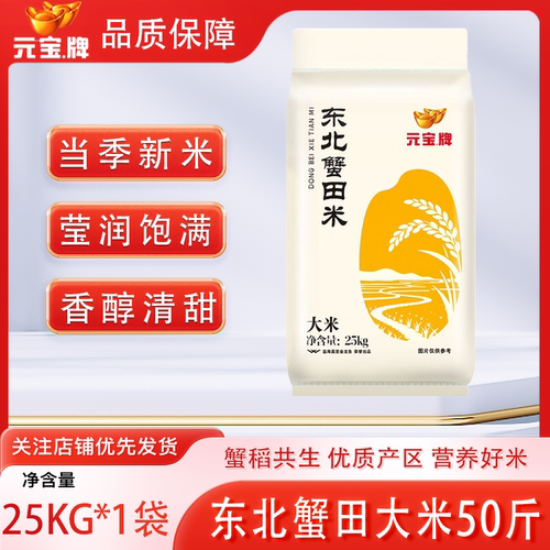 元宝牌东北蟹田米25kg
