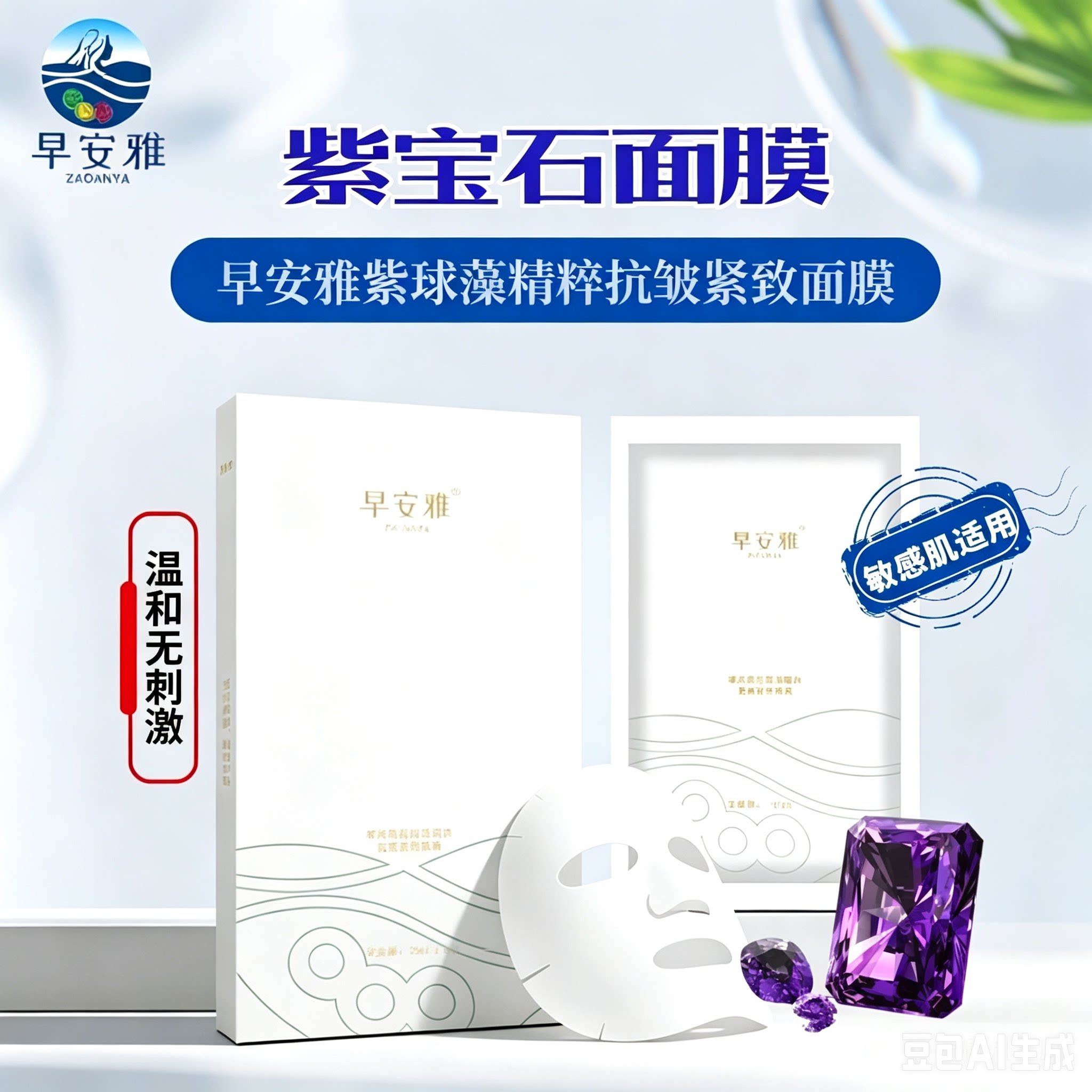早安雅抗皱紧致面膜/敏感肌可用/温和/小球藻紫球藻双藻精粹/礼品
