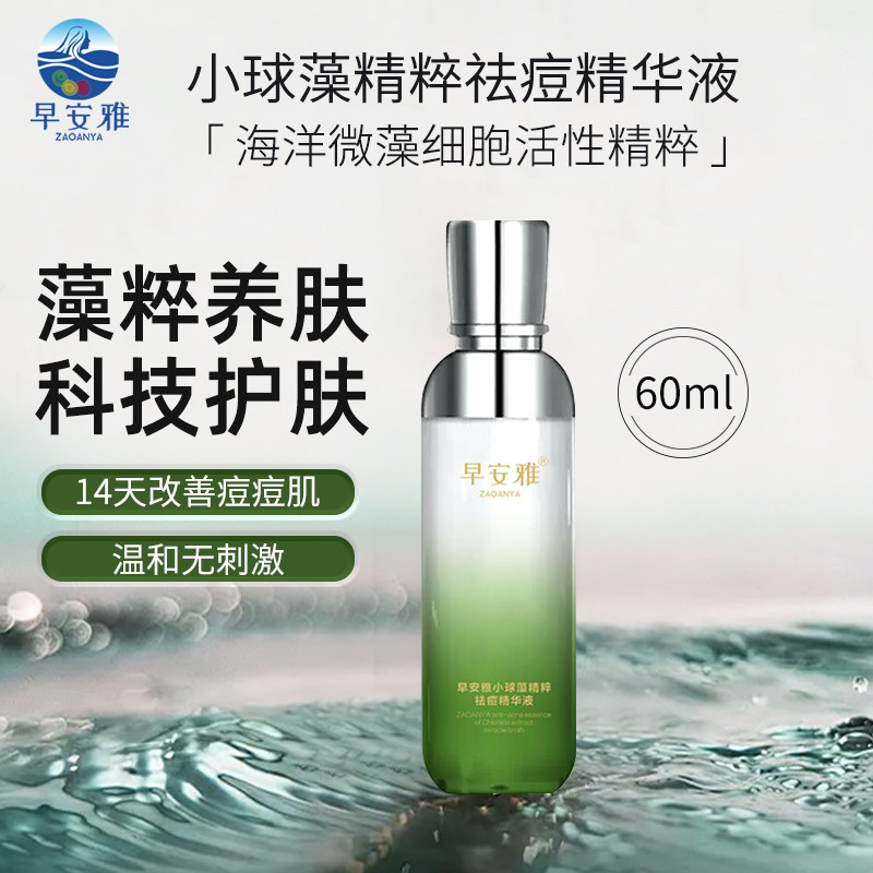 早安雅小球藻精粹祛痘精华液60ml+面膜套装/祛痘/抗皱/温和无刺激
