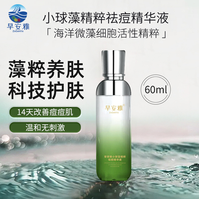 早安雅小球藻精粹祛痘精华液60ml+面膜套装/祛痘/抗皱/温和无刺激