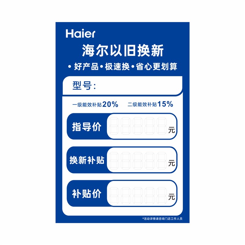 海尔以旧换新家电标价签电动车冰箱电器标价牌海尔特价牌爆炸贴