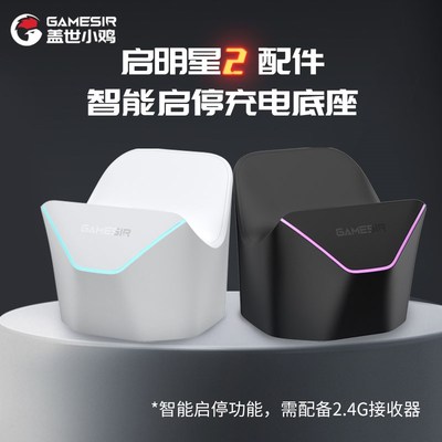 启明星2/启明星1/启明星1多彩版手柄配件【充电底座】【2.4G接收