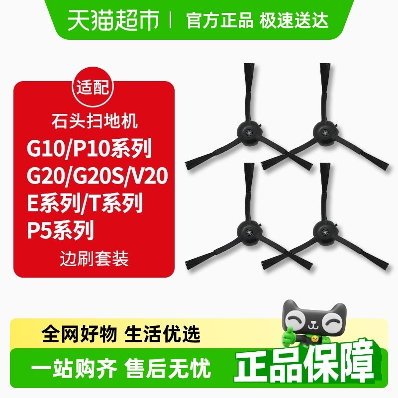 适配石头P10/P10S/PRO扫地机器人配件G10/G20S边刷T7/T8/V20耗材