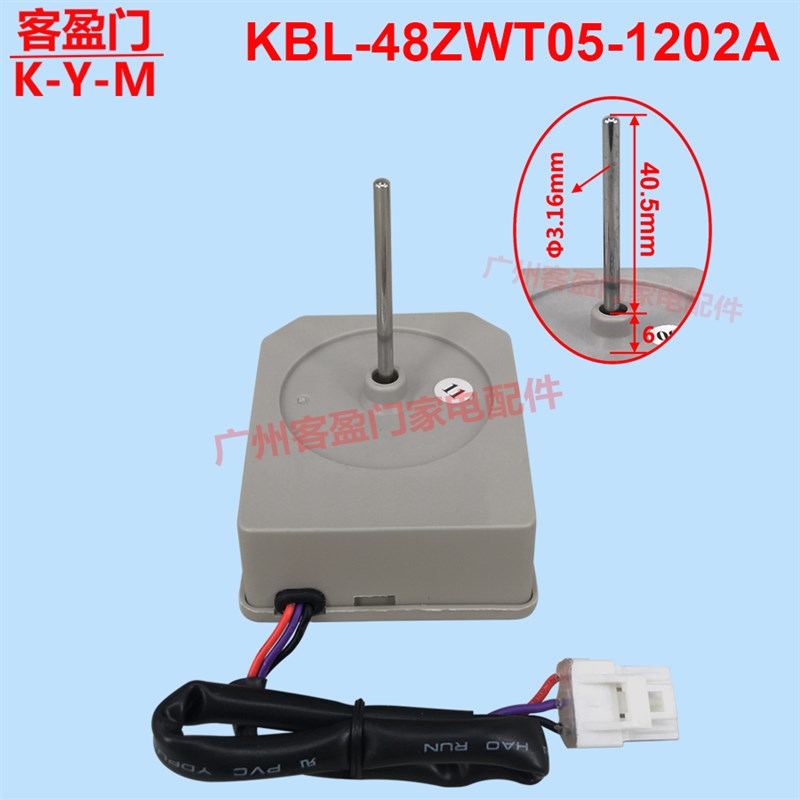适用于奥马冰箱BCD-188WEGN冷冻冷藏风扇电机KBL-48ZWT05-1202A