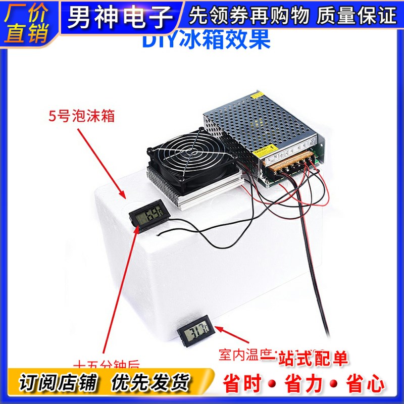 全套半导体制冷片套件12v电子制冷器diy散热器小空调冰箱降温模块