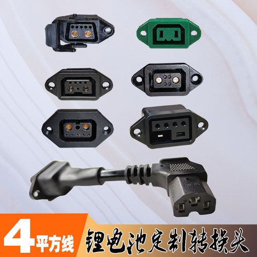 爱玛新日雅迪绿源锂电池电动车用品字口母头通用插头转换接头