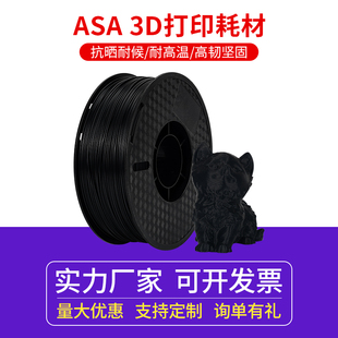启庞3D打印机ASA耗材1.75耐高温户外抗晒坚韧耐用线材1KG 航模