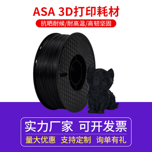 启庞3D打印机ASA耗材1.75耐高温户外抗晒坚韧耐用线材1KG  航模