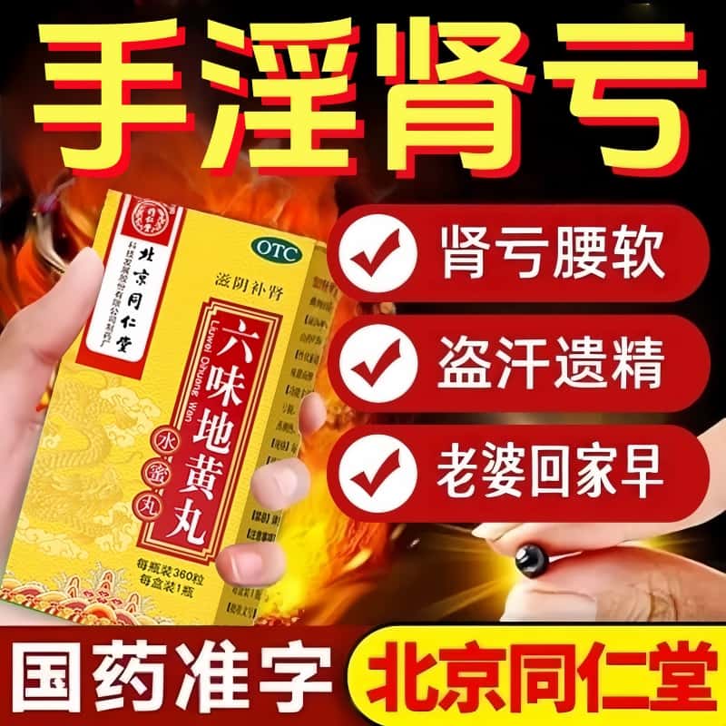 男士滋阴补肾固精强肾正品非壮阳肾阴亏损头晕耳鸣盗汗六味地黄丸