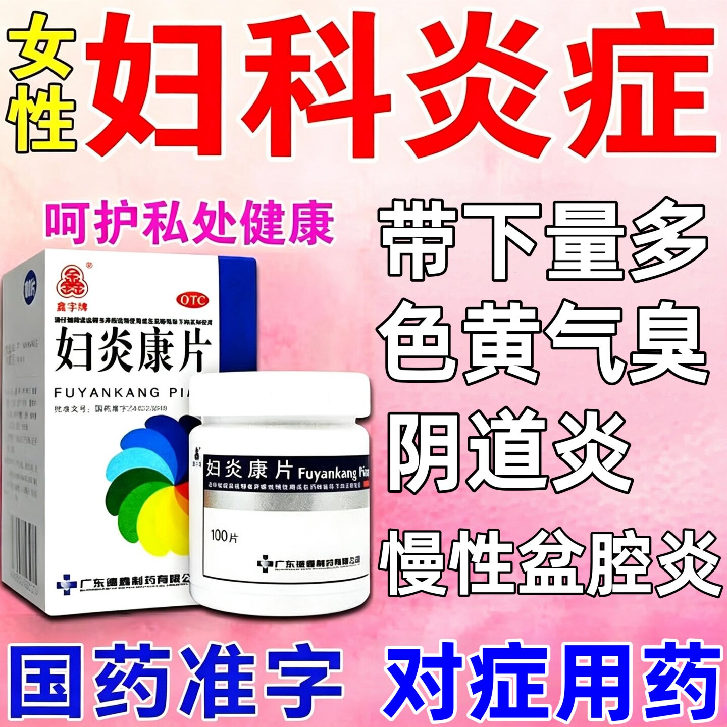 妇炎康片治多种妇科炎症口服慢性妇科用药