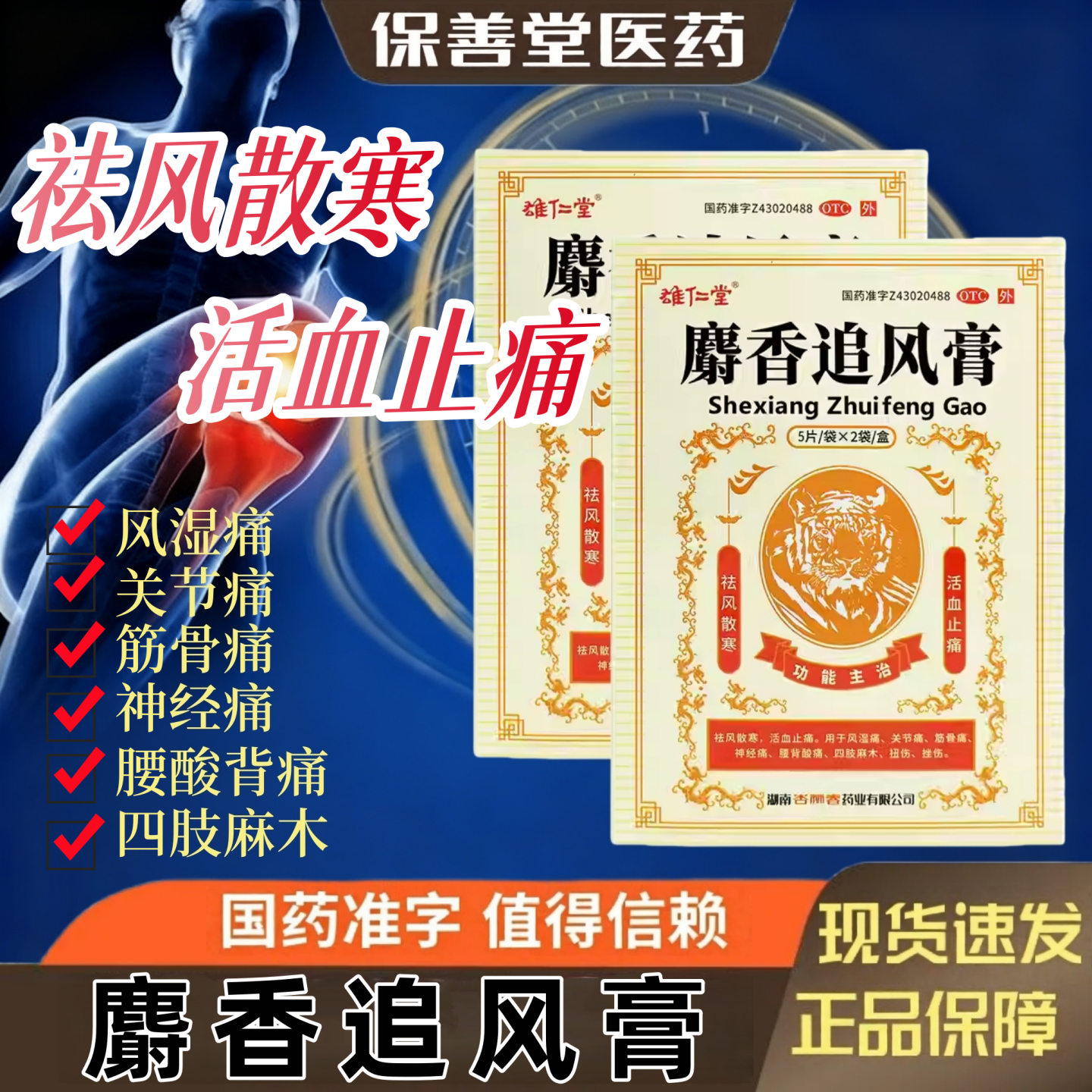麝香追风膏贴正品祛风散寒活血止痛用于风湿关节痛四肢麻木止痛膏
