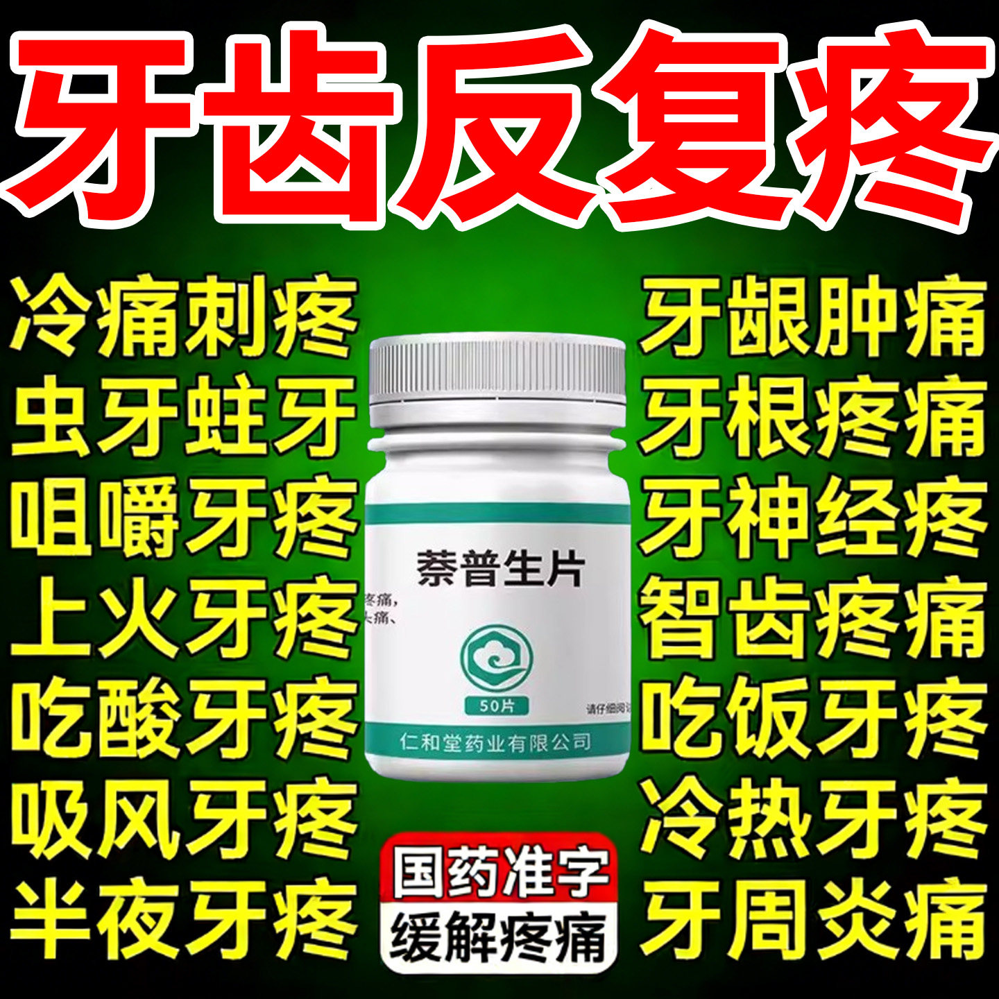 牙痛止疼药效速消炎止痛牙疼消炎牙龈肿痛药萘普生片牙疼牙痛专用
