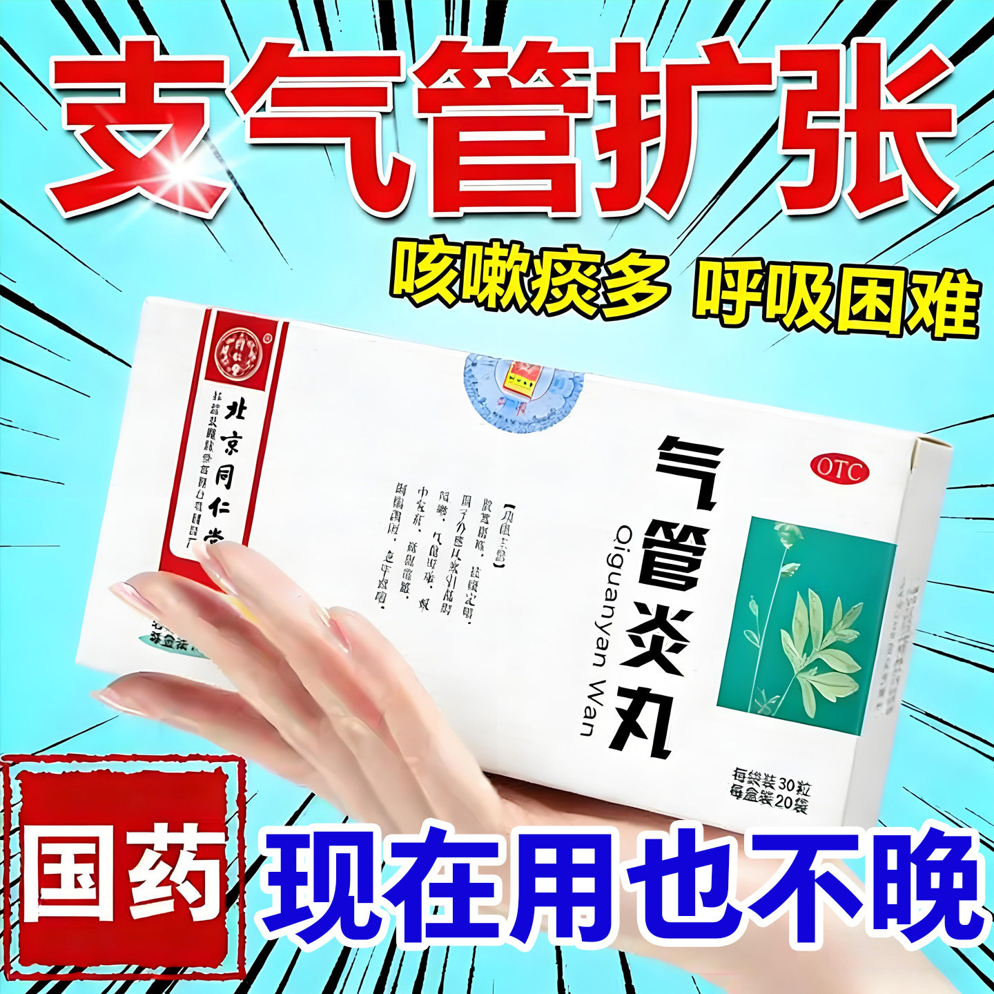 北京同仁堂气管炎丸600丸哮喘支气管炎咳嗽痰多支气管哮喘专用药