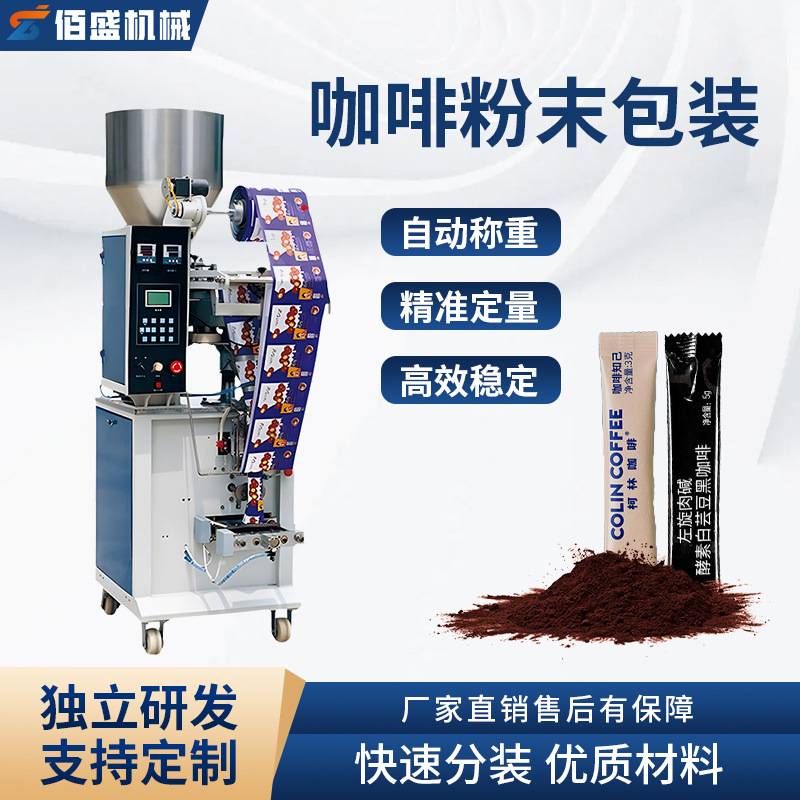 圆角咖啡粉末包装机四边封定量称重灌装机速溶黑咖啡粉立式包装机