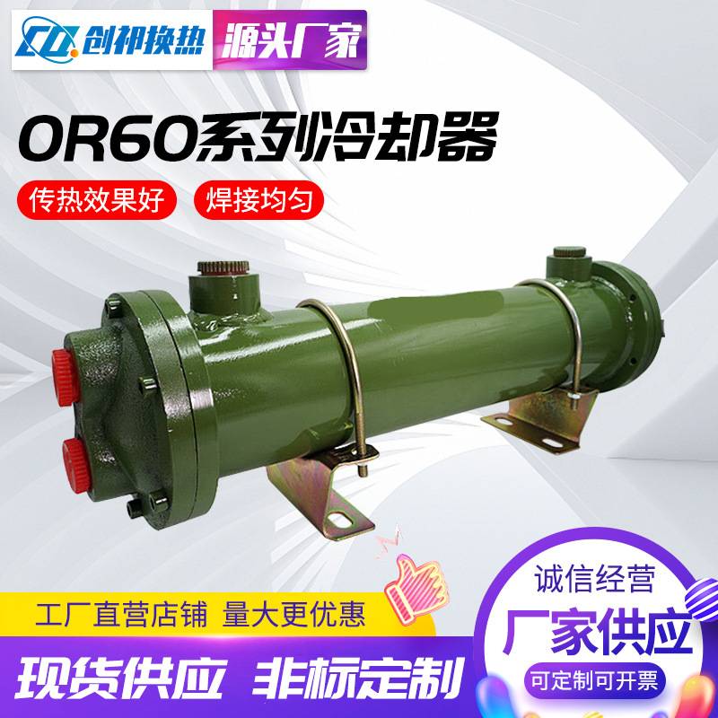 列管式冷却器供应液压油冷却器OR60系列冷却器换热器 油水冷却器