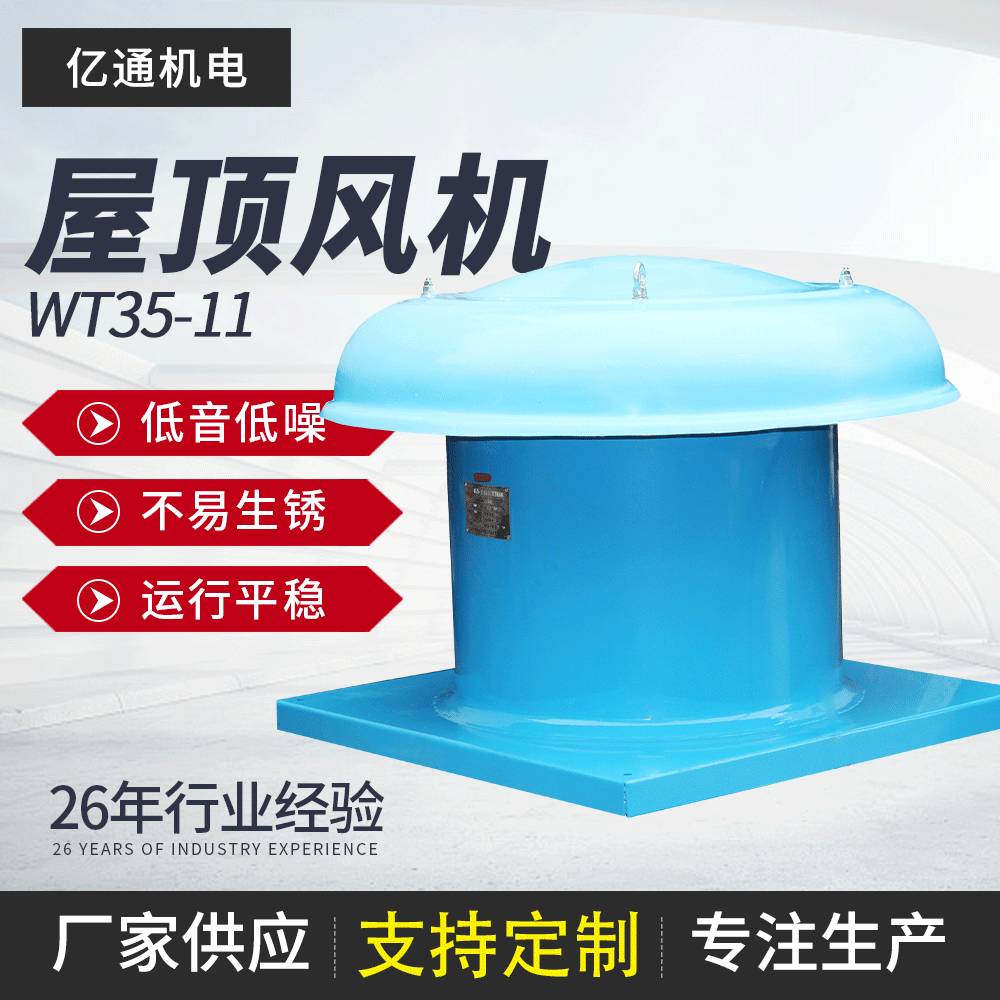 WT35-11 型轴流式通屋顶通风机 玻璃钢风机 排烟风机 房顶换气扇