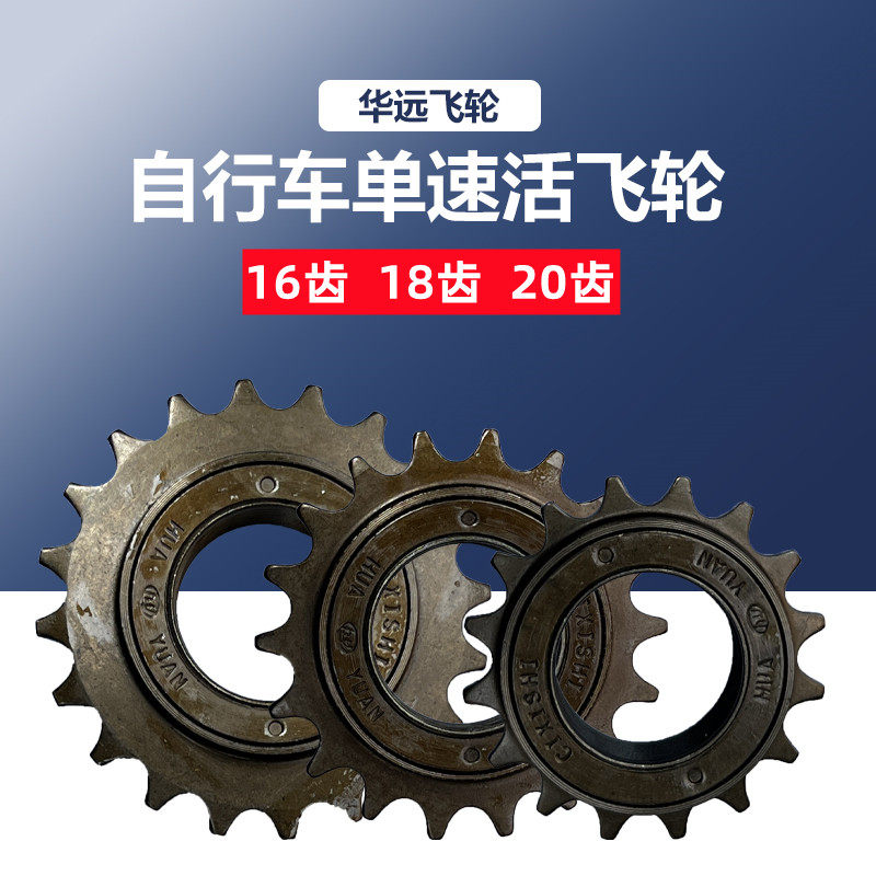 普通单速自行车飞轮 16牙18牙20牙儿童车折叠车三轮车配件后飞轮
