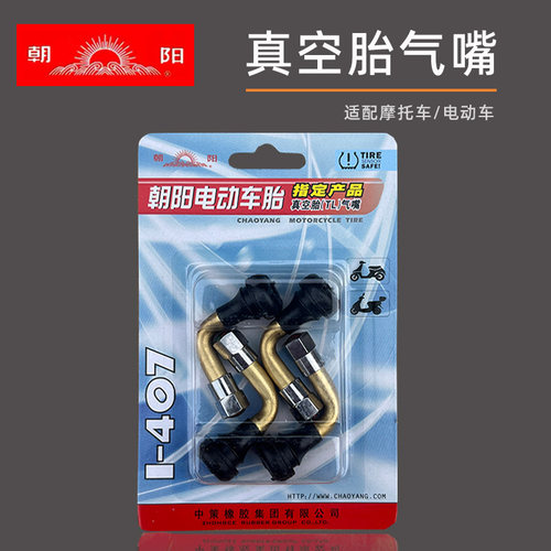 朝阳电动车摩托车真空胎气嘴