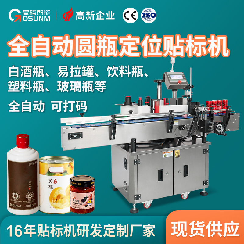 全自动圆瓶贴标机塑料玻璃扁瓶不规则瓶子定位贴标设备带打码机