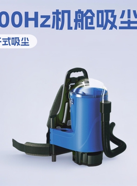 定制皓天专用飞机115V肩背式吸尘器 400Hz舱空公司机舱灰尘除尘器
