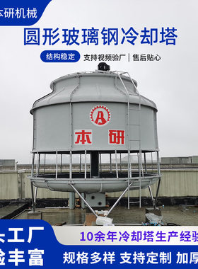 圆塔|玻璃钢冷却塔|注塑机|反应斧|挤出机|配套循环水凉水塔闭式